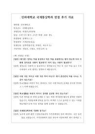 [대입][수시면접][면접 후기][인문계열면접] 인하대학교 국제통상학과 면접 시 자주 하는 질문과 답변내용을 정리해보았습니다. 관련 학과로 면접을 보실 때 꼭 한번 읽어보고 가시면 큰 도움이 될 것입니다.