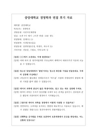 [대입][수시면접][면접 후기][인문계열면접] 중앙대학교 경영학과 면접 시 자주 하는 질문과 답변내용을 정리해보았습니다. 관련 학과로 면접을 보실 때 꼭 한번 읽어보고 가시면 큰 도움이 될 것입니다.