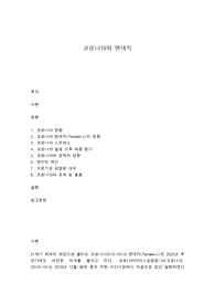 코로나19와 엔데믹