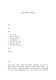 코로나19와 정신건강