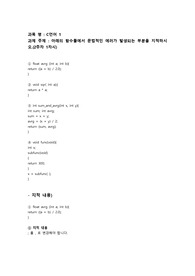 C언어1 - 아래의 함수들에서 문법적인 에러가 발생되는 부분을 지적하시오.