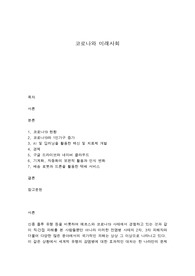 코로나와 미래사회