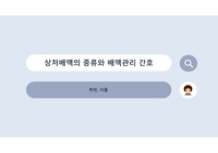 상처배액 종류, 배액관리 간호
