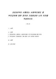2023년부터 시행되는 사회복지제도 중 부모급여에 대한 정의와 기대효과와 나의 의견을 작성하시오.
