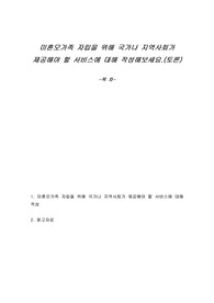 미혼모가족 자립을 위해 국가나 지역사회가 제공해야 할 서비스에 대해 작성해보세요.(토론)