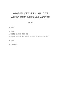 인간중심적 상담의 목표와 과정, 그리고 상담자와 내담자 관계성에 대해 설명하세요.
