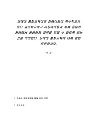 장애아 통합교육이란 장애아동이 특수학교가 아닌 일반학교에서 비장애아동과 함께 동일한 환경에서 동등하게 교육을 받을 수 있도록 하는 것을 의미한다. 장애아 통합교육에 대해 찬반 토론하시오.