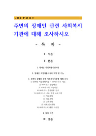 주변의 장애인 관련 사회복지기관에 대해 조사하시오