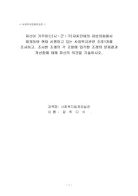 자신이 거주하는(시ㆍ군ㆍ구)자치단체의 지방의회에서 제정하여 현재 시행하고 있는 사회복지관련 조례1개를 조사하고, 조사한 조례의 각 조항에 입각한 조례의 문제점과 개선점에 대해 자신의 의견을 기술하시오.
