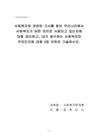 사회복지와 관련된 기사를 찾아 우리나라에서 사회복지가 어떤 의미로 사용되고 있는지에 대해 정리하고, 내가 생각하는 사회복지란 무엇인지에 대해 3장 이하로 기술하시오.