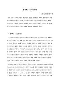 전자책의 발전과정 및 활용현황