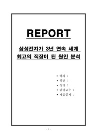 삼성전자가 3년 연속 세계 최고의 직장이 된 원인 분석
