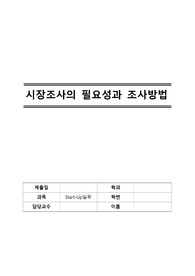 Start-Up실무 시장조사의 필요성과 조사방법 report 레포트 과제