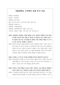 [대입][수시면접][면접 후기][인문계열면접] 서울대학교 수의학과 면접 시 자주 하는 질문과 답변내용을 정리해보았습니다. 관련 학과로 면접을 보실 때 꼭 한번 읽어보고 가시면 큰 도움이 될 것입니다.