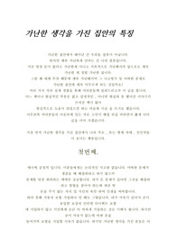 가난한 생각을 가진 집안의 특징