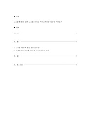 디지털 환경에 따른 디지털 마케팅 커뮤니케이션 방안은 무엇인가