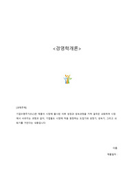 A+ 경영학개론 과제 &lt;기업수명주기단계 판단과 향후전략방향제시&gt;