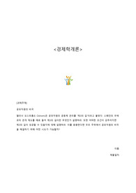 A+ 경제학개론 과제 &lt;공유자원의 비극과 해결방안&gt;