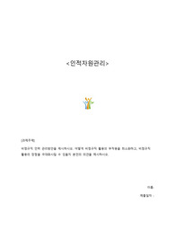 A+ 인적자원관리 과제 &lt;비정규직 인력에 대한 관리방안&gt;