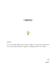 A+ 생활예절 과제 &lt;성공하는 사람들의 7가지 습관에 관한 자신이 실천할 수 있는 행동 분석&gt;
