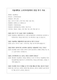 [대입][수시면접][면접 후기][인문계열면접] 서울대학교 소비자아동학과 면접 시 자주 하는 질문과 답변내용을 정리해보았습니다. 관련 학과로 면접을 보실 때 꼭 한번 읽어보고 가시면 큰 도움이 될 것입니다.