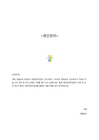 생산관리 과제 &lt;제품설계과정 및 환경친화적설계&gt;
