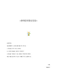 현대인의정신건강 과제 &lt;일상생활에서 스트레스를 받을 때 나타나는 증상과 원인 및 개선방법&gt;