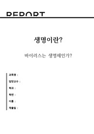 바이러스는 생명체인가