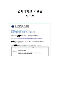 2023년도 연세대학교 의료원(세브란스 병원) 최종 합격 자소서(인증 有)