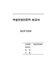 [A+ 자료] 여성건강간호학-임산부 인터뷰 보고서