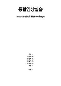 [A+ 자료] 뇌내 출혈(ICH) 케이스 보고서
