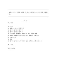 영유아의 정서발달을 촉진할 수 있는 보육프로그램을 계획하여 작성하시오.