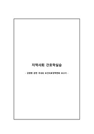 감염병 관련 국내외 보건의료정책변화 보고서