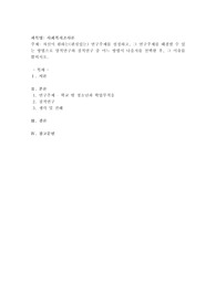 자신이 원하는(관심있는) 연구주제를 설정하고, 그 연구주제를 해결할 수 있는 방법으로 양적연구와 질적연구 중 어느 방법이 나을지를 선택한 후, 그 이유를 밝히시오.