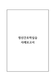정신간호학 알코올 중독 금단 사례보고서 간호진단 3개, 간호과정 3개