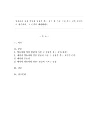 영유아의 성장 발달에 영향을 주는 요인 중 가장 크게 주는 것을 무엇으로 생각하며, 그 근거를 제시하시오.