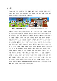 메타버스를 활용한 메타라이브 스트리밍 서비스 제안