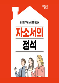자소서의 정석, 채용담당자가 알려드리는 자소서 작성법으로 하루만에 자소서를 완성시켜드립니다.
