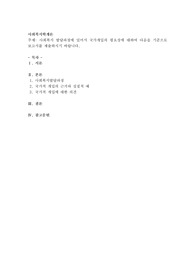 사회복지 발달과정에 있어서 국가개입의 필요성에 대하여 다음을 기준으로 보고서를 제출하시기 바랍니다.