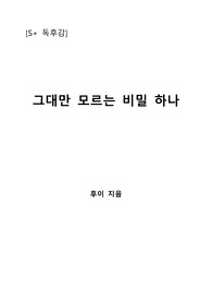 [S+ 독후감] 그대만 모르는 비밀 하나