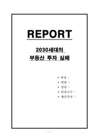 2030세대의 부동산 투자 실패