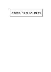 보건진료소의 기능 및 조직, 발전방향 보고서