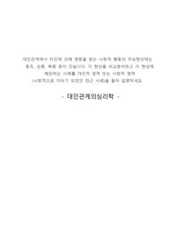 대인관계의심리학 - 태인관계에서 타인에 의해 영향을 받는 사회적 행동의 주요현상에는 동조, 순종, 복종 등이 있습니다. 각 현상을 비교분석하고 각 현상에 해당하는 사례를 개인적 영역 또는 사회적 영역을 들어 설명하세요.
