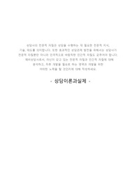 상담이론과실제 - 상담사의 전문적 자질은 상담을 수행하는데 필요한 전문적 지식, 기술, 태도를 의미합니다.
