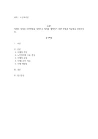 치매의 정의와 진단방법을 설명하고 치매를 예방하기 위한 방법과 치료법을 설명하시오.