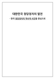 대한민국 정당정치의 발전