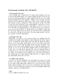 서비스사무 커브스와 나스의 서비스전략 분석 report