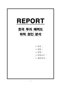 한국 투자 매력도 하락 원인 분석