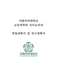 (21학년도 합격자료공유)이화여자대학교 교육대학원 유아교육과 학업 계획서 및 연구계획서