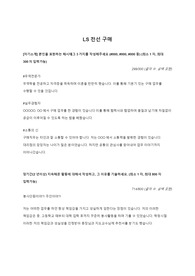 LS전선 구매 직무 신입사원 합격 자기소개서